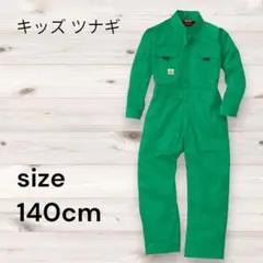 キッズ オーバーオール ツナギ 140cm グリーン