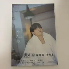 中島颯太 1st写真集 そた本