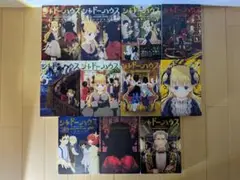 シャドーハウス 11巻セット