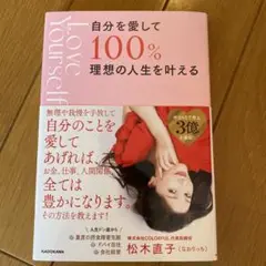 自分を愛して100%理想の人生を叶える