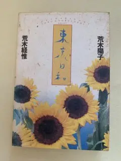 90年代　東京日和　荒木陽子+荒木経惟　筑摩書房 名作　1993年1月初版第1刷