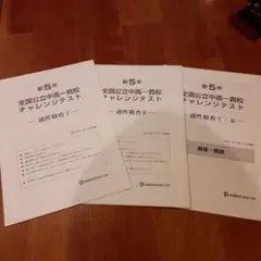 全国中学入試センター 全国公立中高一貫校チャレンジテスト