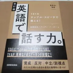新品未読品　改訂版 英語で話す力