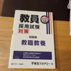 '25 教員採用試験対策問題集 教職教養