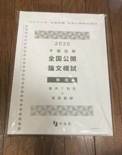 ★2025予備試験　伊藤塾　全国公開論文模試　解説