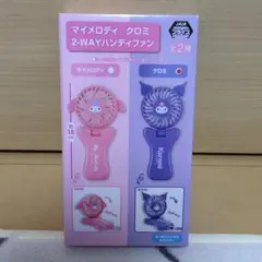 マイメロディ クロミ 2WAYハンディファン（未開封品）