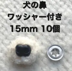 犬の鼻　動物の鼻　さし鼻　差し鼻　さし目　ワッシャー付き　黒　15mm 10個