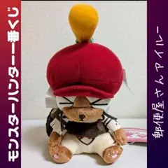 【レア物！】モンハン一番くじ　こんがり肉ッションと郵便屋さんアイルーセット レア物！】モンハン一番くじ こんがり肉ッションと郵便屋さん