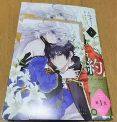 ‼️美品‼️ベルプペーのスパダリ婚約 1巻 特典付き ポストカード