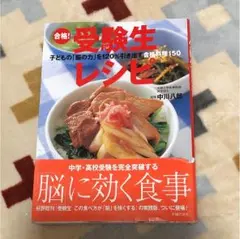 合格☆受験生レシピ