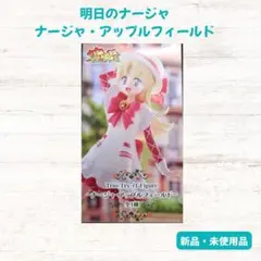 ★まとめ買いがお得★ナージャ・アップルフィールド