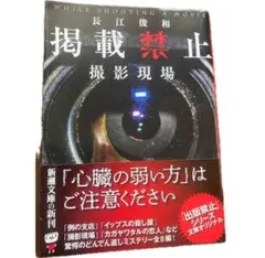 掲載禁止 撮影現場 新潮文庫