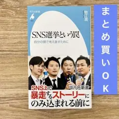 SNS選挙という罠 : 自分の頭で考え直すために　物江潤