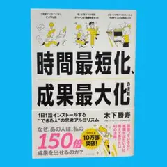 時間最短化、成果最大化の法則　木下勝寿