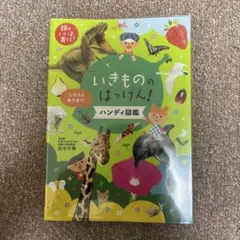 いきもののはっけん！ 田中千尋