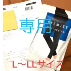 ベルミス スリムレギンス L〜LL BELMISE レギンス