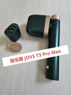 JOVS 光美容器　T3 Pro max J978　【USED】 2025年最新】Jovs t3 proの人気アイテム - メルカリ