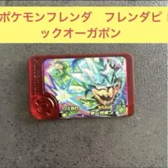 ポケモンフレンダ　ハッピーセット　フレンダピック　オーガポン　マクドナルド