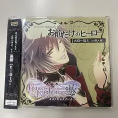 「お前だけのヒーロー」 プリンセスナイトメア キャラソンコレクションvol.1