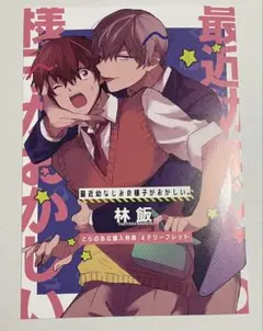 新刊BL 最近幼なじみの様子がおかしい。　とらのあな特典