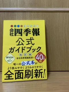 会社四季報公式ガイドブック 改訂版
