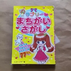 ラブリーまちがいさがし