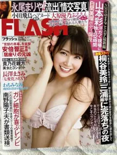 フラッシュ2018年4月17日号新品　白間美瑠　山本彩　永尾まりや袋とじ岡田紗佳