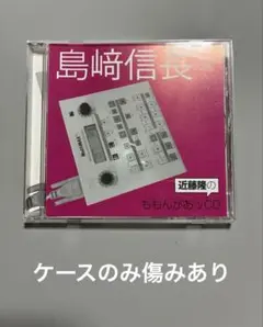 ウェブラジオ「ももんがあッ」～近藤隆のももんがあッCD 島﨑信長の乱