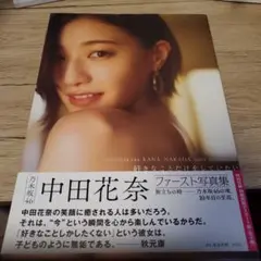 中田花奈 ファースト写真集 旅立ちの時 乃木坂46