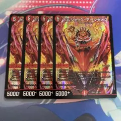 ボルシャックアークゼオス 4枚