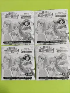 この素晴らしい世界に祝福を！　あたり付　缶バッジコレクション　４種セット