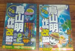 鳥山明○作劇場「改」其之弐　其之参　2冊セット　傑作短編集