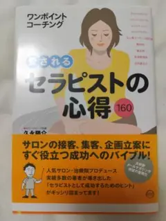 愛されるセラピストの心得160