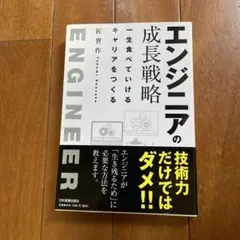 エンジニアの成長戦略