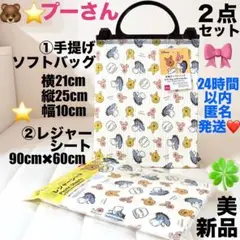 新品美品プーさん手提げソフトバッグ•レジャーシート