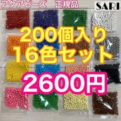 アクアビーズ まるビーズ16色セット 200個入り