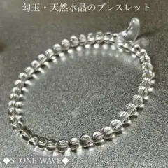 天然水晶　勾玉と水晶のブレスレット　勾玉ブレスレット　天然水晶ブレスレット