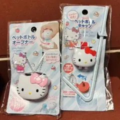 サンリオ　ハローキティ ペットボトルキャップ＆ペットボトルオープナー　2個セット