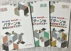 高校入試対策 得点力UPシリーズ　パターン別 国語　英語　理科