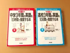 中学3年間の英語を10時間で復習する本 /高校3年間の英語を10時間で復習する本
