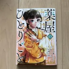 薬屋のひとりごと　11巻