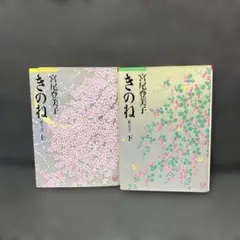 宮尾登美子 きのね [柝の音]上下巻セット