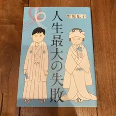 人生最大の失敗