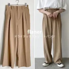 フラネ パンツ ストレート 無地 ベージュ ドライタッチ ユニセックス S