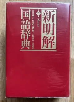 新明解国語辞典