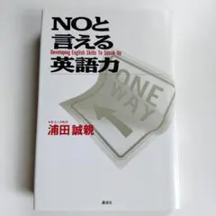 NOと言える英語力