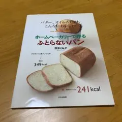 ホームベーカリーで作るふとらないパン : バター、オイルなしでも　　Q46