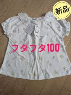 【新品】フタフタ　futafuta　100　半袖トップス　チュニック　バースデイ
