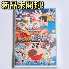 映画 クレヨンしんちゃん ガチンコ!逆襲のロボとーちゃん DVD 新品未開封!