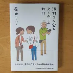 沢村さん家の久しぶりの旅行